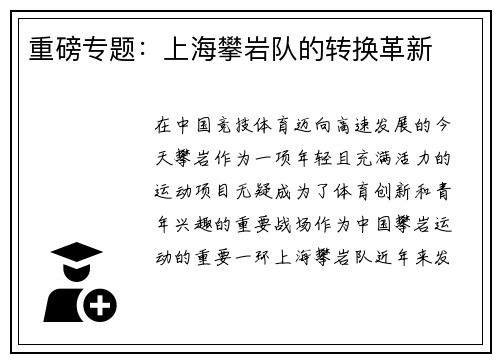 重磅专题：上海攀岩队的转换革新