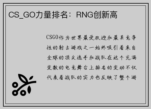 CS_GO力量排名：RNG创新高