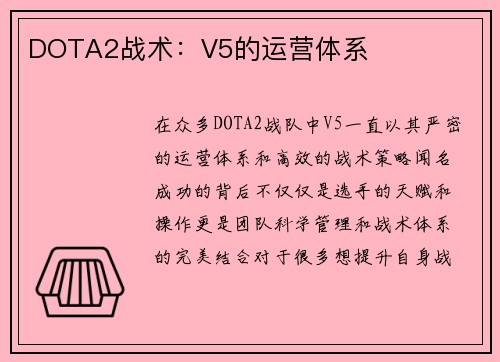 DOTA2战术：V5的运营体系