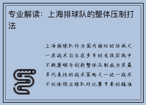 专业解读：上海排球队的整体压制打法