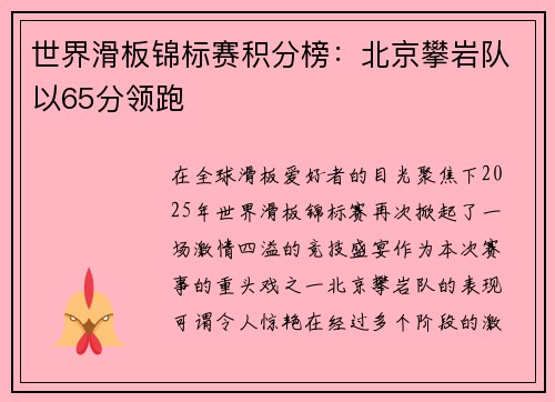 世界滑板锦标赛积分榜：北京攀岩队以65分领跑