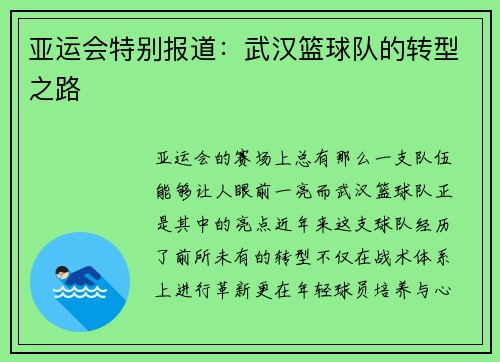 亚运会特别报道：武汉篮球队的转型之路
