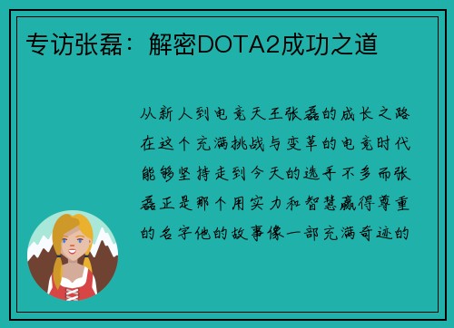 专访张磊：解密DOTA2成功之道