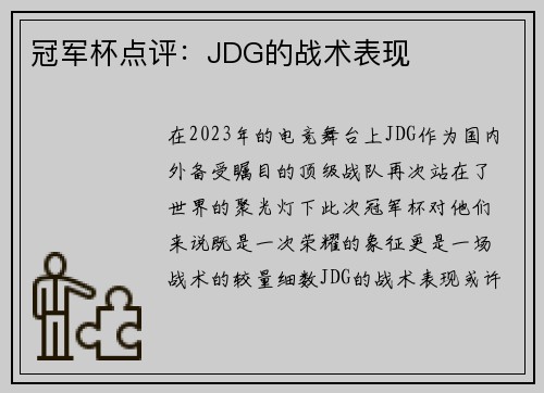 冠军杯点评：JDG的战术表现