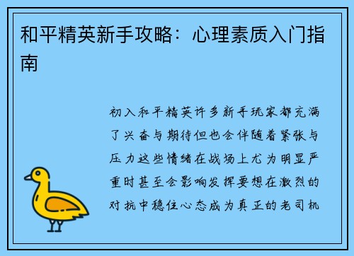 和平精英新手攻略：心理素质入门指南