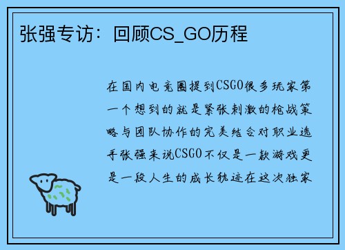 张强专访：回顾CS_GO历程