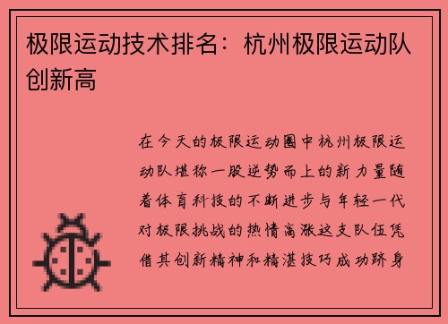 极限运动技术排名：杭州极限运动队创新高
