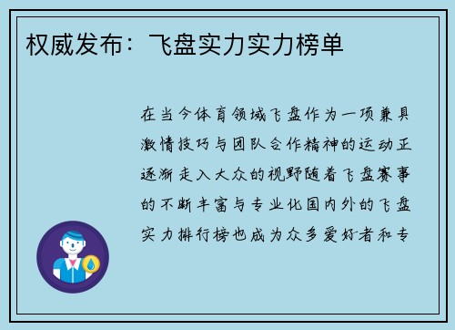 权威发布：飞盘实力实力榜单