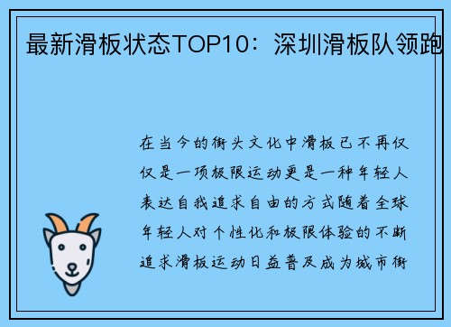 最新滑板状态TOP10：深圳滑板队领跑