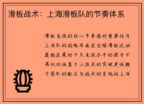 滑板战术：上海滑板队的节奏体系