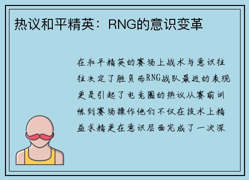 热议和平精英：RNG的意识变革
