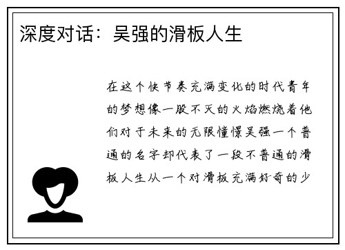 深度对话：吴强的滑板人生