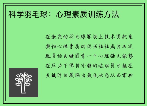 科学羽毛球：心理素质训练方法