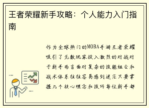 王者荣耀新手攻略：个人能力入门指南