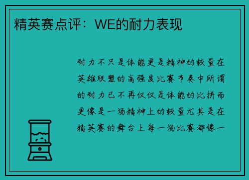 精英赛点评：WE的耐力表现