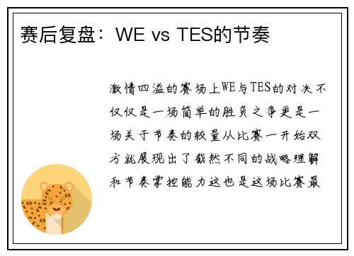 赛后复盘：WE vs TES的节奏
