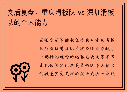 赛后复盘：重庆滑板队 vs 深圳滑板队的个人能力