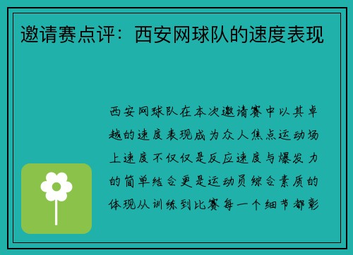 邀请赛点评：西安网球队的速度表现