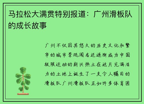 马拉松大满贯特别报道：广州滑板队的成长故事