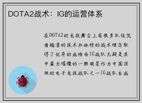 DOTA2战术：IG的运营体系