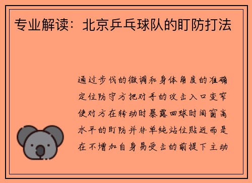 专业解读：北京乒乓球队的盯防打法