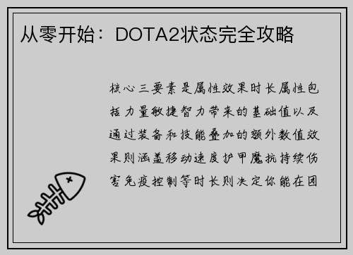 从零开始：DOTA2状态完全攻略