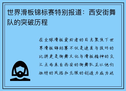 世界滑板锦标赛特别报道：西安街舞队的突破历程