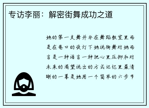 专访李丽：解密街舞成功之道
