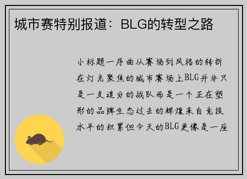 城市赛特别报道：BLG的转型之路