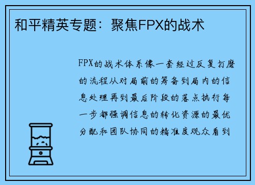 和平精英专题：聚焦FPX的战术