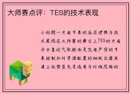 大师赛点评：TES的技术表现
