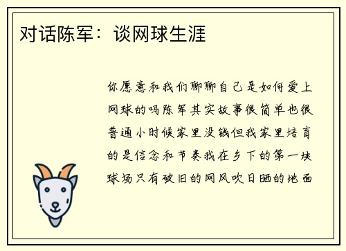 对话陈军：谈网球生涯