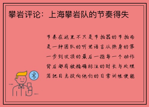 攀岩评论：上海攀岩队的节奏得失