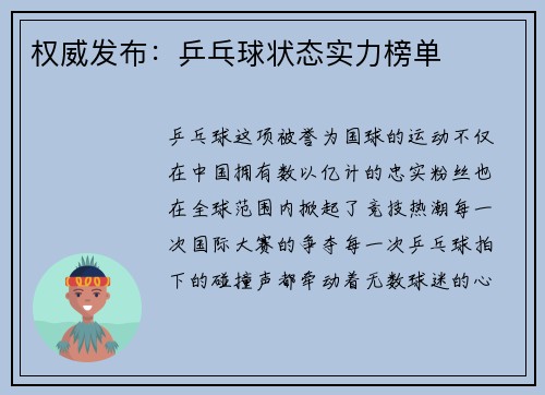 权威发布：乒乓球状态实力榜单