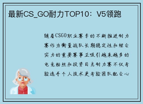 最新CS_GO耐力TOP10：V5领跑