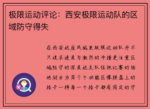 极限运动评论：西安极限运动队的区域防守得失