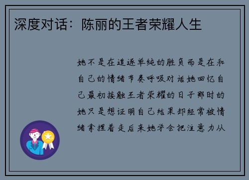 深度对话：陈丽的王者荣耀人生