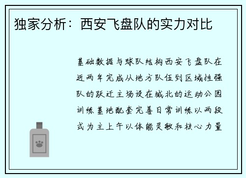 独家分析：西安飞盘队的实力对比