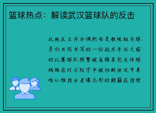 篮球热点：解读武汉篮球队的反击