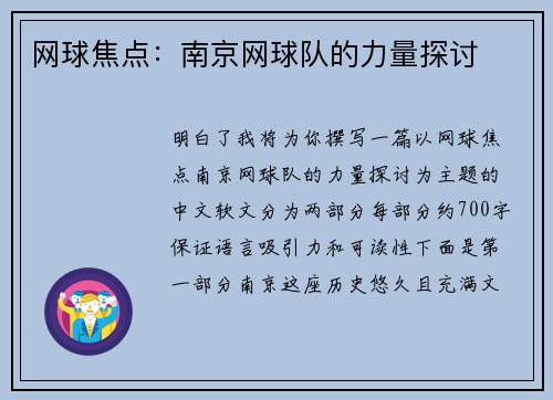 网球焦点：南京网球队的力量探讨