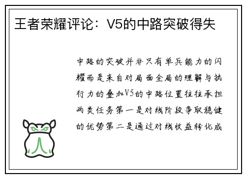 王者荣耀评论：V5的中路突破得失