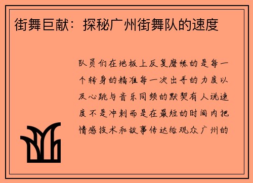 街舞巨献：探秘广州街舞队的速度