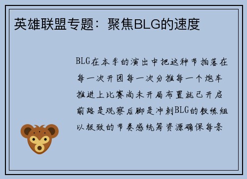 英雄联盟专题：聚焦BLG的速度