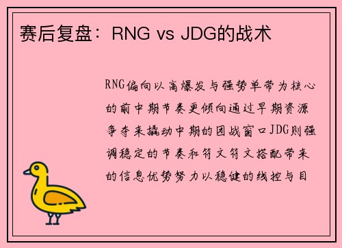 赛后复盘：RNG vs JDG的战术
