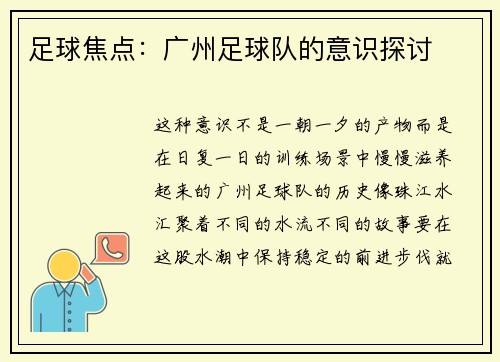 足球焦点：广州足球队的意识探讨