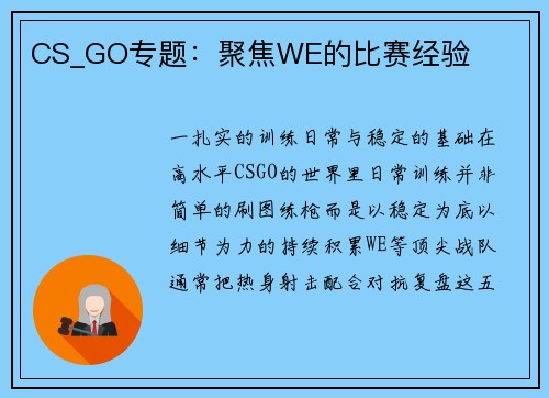 CS_GO专题：聚焦WE的比赛经验