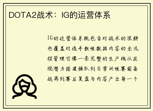 DOTA2战术：IG的运营体系