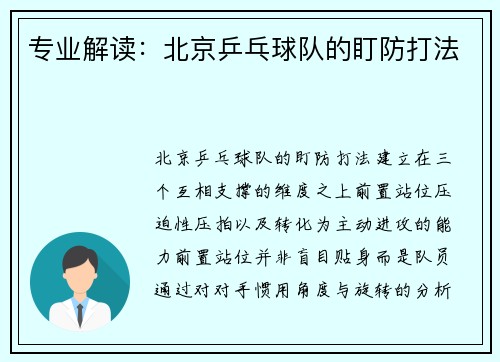 专业解读：北京乒乓球队的盯防打法