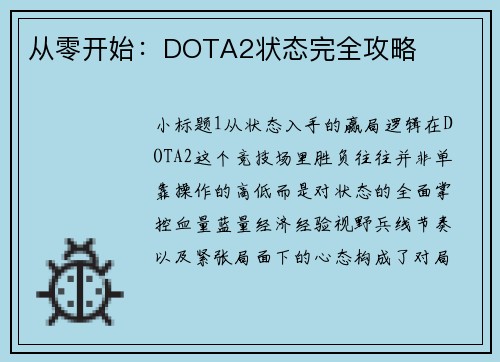 从零开始：DOTA2状态完全攻略
