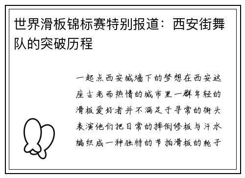 世界滑板锦标赛特别报道：西安街舞队的突破历程